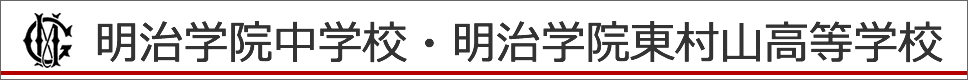 学校案内デジタルパンフレットが見られる。明治学院中学校・明治学院東村山高等学校の学校情報ブックサイトです。