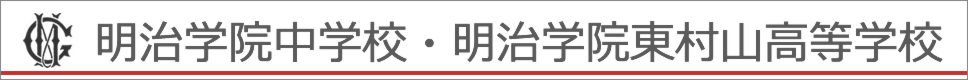 学校案内デジタルパンフレットが見られる。明治学院中学校・明治学院東村山高等学校の学校情報ブックサイトです。